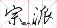 骆恒光宗派行书怎么写