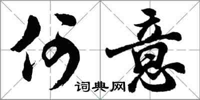 胡问遂何意行书怎么写