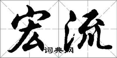 胡问遂宏流行书怎么写