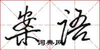 骆恒光案语行书怎么写