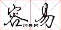 骆恒光容易行书怎么写