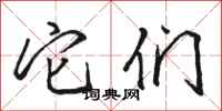 骆恒光它们行书怎么写