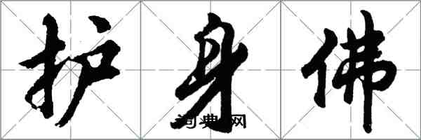 胡问遂护身佛行书怎么写