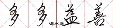 骆恒光多多益善行书怎么写