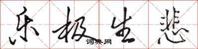 骆恒光乐极生悲行书怎么写