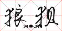 骆恒光狼狈行书怎么写