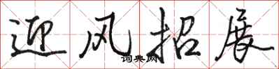 骆恒光迎风招展行书怎么写