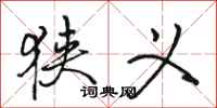 骆恒光狭义行书怎么写
