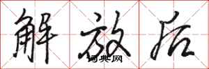 骆恒光解放后行书怎么写