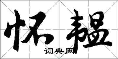 胡问遂怀韫行书怎么写