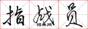 骆恒光指战员行书怎么写