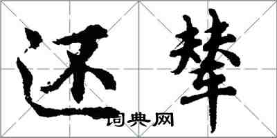 胡问遂还辇行书怎么写