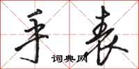 骆恒光手表行书怎么写