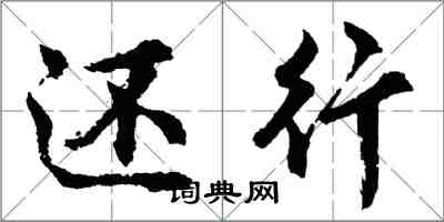 胡问遂还行行书怎么写