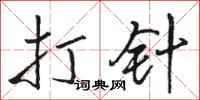 骆恒光打针行书怎么写