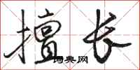 骆恒光擅长行书怎么写