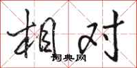 骆恒光相对行书怎么写
