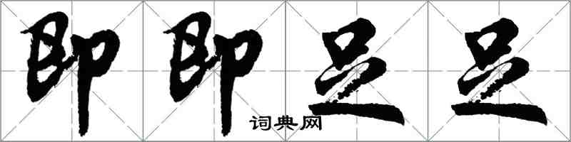 胡问遂即即足足行书怎么写