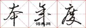 骆恒光本年度行书怎么写
