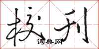 骆恒光校刊行书怎么写