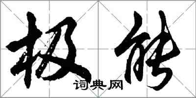 胡问遂极能行书怎么写