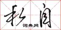 骆恒光私自行书怎么写