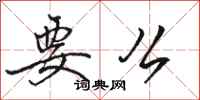 骆恒光要么行书怎么写