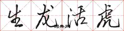 骆恒光生龙活虎行书怎么写