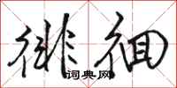 骆恒光徘徊行书怎么写