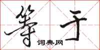 骆恒光等于行书怎么写