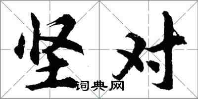 胡问遂坚对行书怎么写