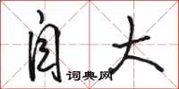 骆恒光自大行书怎么写