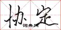 骆恒光协定行书怎么写