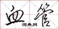 骆恒光血管行书怎么写