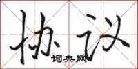 骆恒光协议行书怎么写