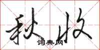 骆恒光秋收行书怎么写