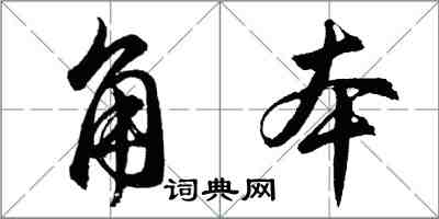 胡问遂角本行书怎么写
