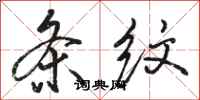 骆恒光条纹行书怎么写