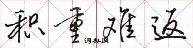 骆恒光积重难返行书怎么写