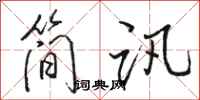 骆恒光简讯行书怎么写