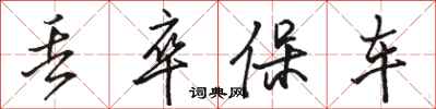 骆恒光丢卒保车行书怎么写