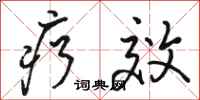 骆恒光疗效行书怎么写