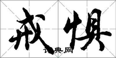 胡问遂戒惧行书怎么写