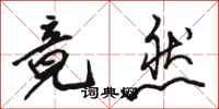骆恒光竟然行书怎么写