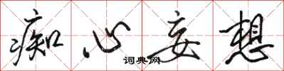 骆恒光痴心妄想行书怎么写