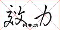 骆恒光效力行书怎么写