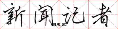 骆恒光新闻记者行书怎么写