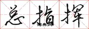 骆恒光总指挥行书怎么写