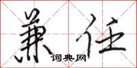 骆恒光兼任行书怎么写