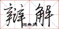 骆恒光辩解行书怎么写